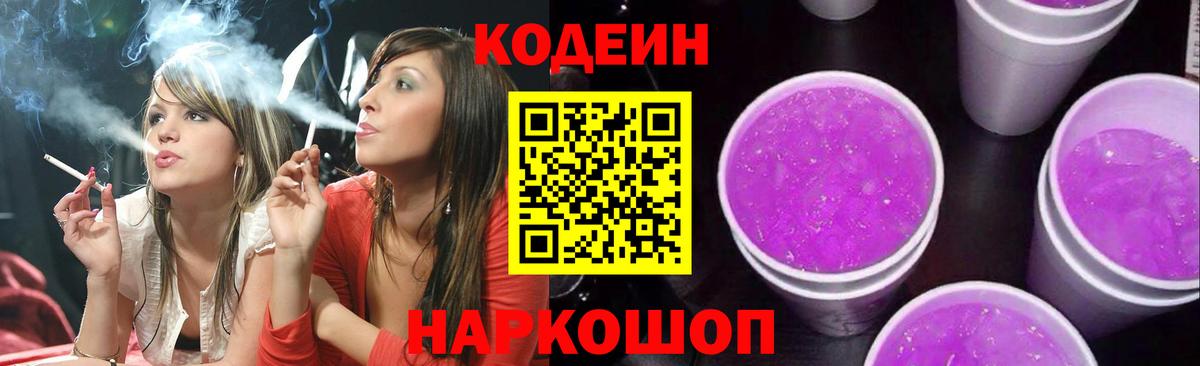 Кодеин Purple Drank  Кодеин напиток Lean (лин)  Вход с VPN  Нефтекумск 